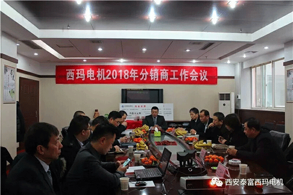 西安泰富西瑪電機(jī)召開(kāi)2018年分銷商會(huì)議。