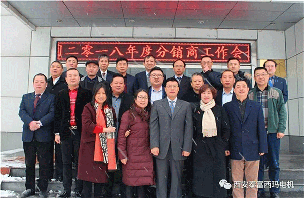 西安泰富西瑪電機(jī)召開(kāi)2018年分銷商會(huì)議。
